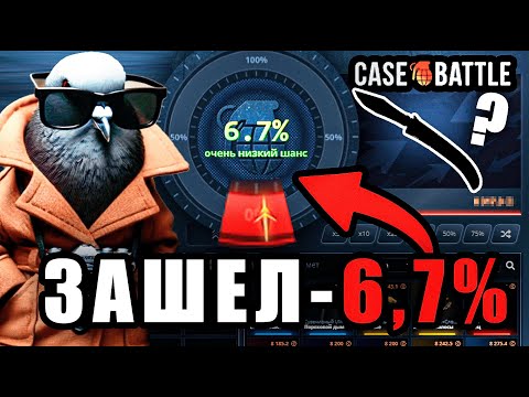 Видео: ЗАШЕЛ НОЖ НА 6,7%, АПГРЕЙД КЕЙС БАТЛ - С ЛОУ БАЛАНСА ДО НОЖА НА CASE BATTLE!
