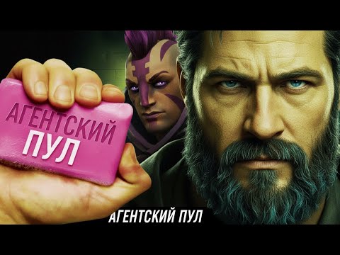 Видео: Свобода от рейтинга: Агентский пул в Dota 2