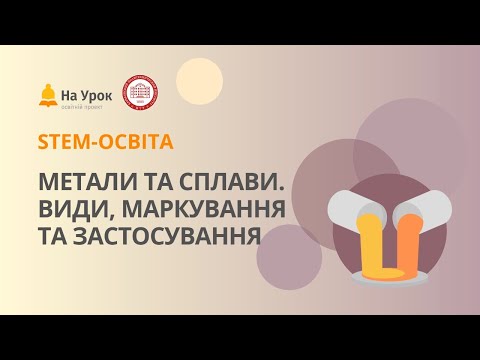 Видео: Лабораторна робота. Метали та сплави. Види, маркування та застосування