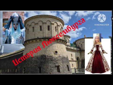 Видео: История Люксембурга 