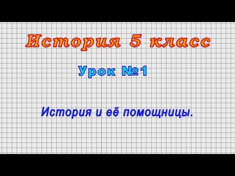 Видео: История 5 класс (Урок№1 - История и её помощницы.)