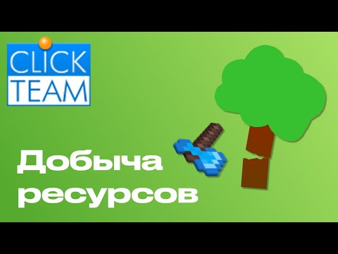 Видео: Как сделать добычу ресурсов в Clickteam