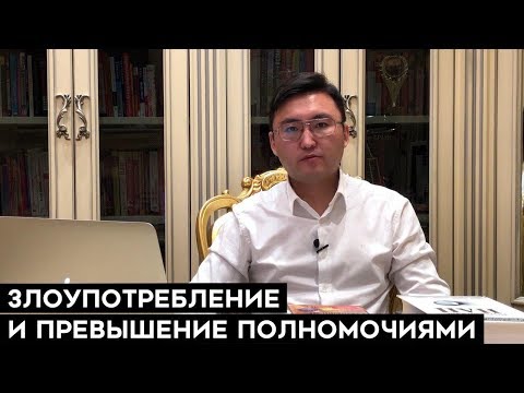 Видео: ЗЛОУПОТРЕБЛЕНИЕ И ПРЕВЫШЕНИЕ  ПОЛНОМОЧИЯМИ