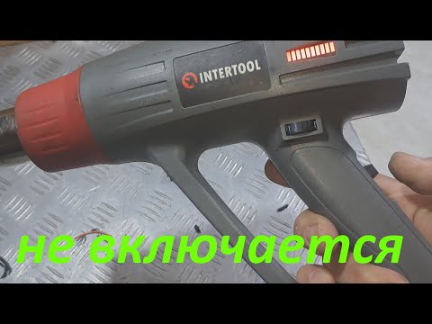 Видео: Фен промышленный Интертул не включается - ремонт.