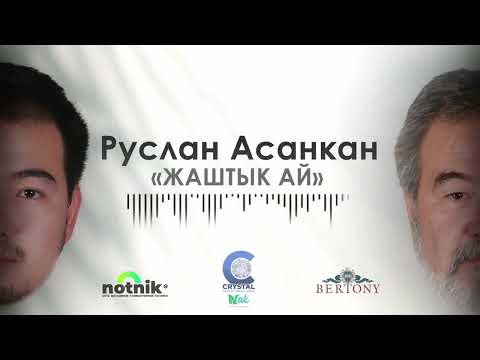 Видео: РУСЛАН АСАНКАН Жаштык ай (Cover 2024)