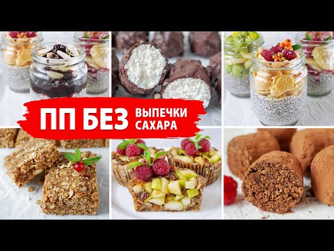 Видео: БЕЗ ДУХОВКИ и САХАРА ПП ДЕСЕРТЫ за 5 МИНУТ 🍫 ПП ДЕСЕРТЫ РЕЦЕПТЫ для ХУДЕЮЩИХ ☆ Правильное Питание