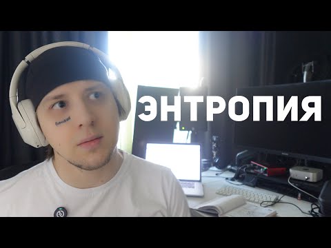 Видео: Что такое ЭНТРОПИЯ? | Хаос против порядка