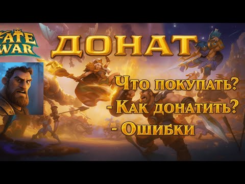 Видео: Fate War | ГАЙД ПО ДОНАТУ. Что покупать? Как донатить? Ошибки при донате.