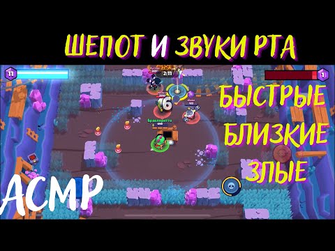 Видео: АСМР | Звуки Рта и Шепот | Бравл Старс