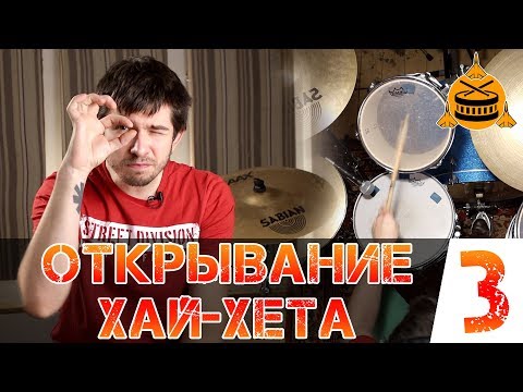 Видео: Открывание хай хета | Усложняем координацию | Часть 3