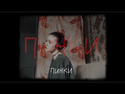 Видео: пинки.