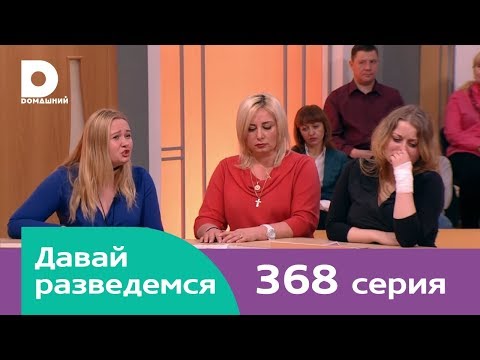 Видео: Давай разведемся 368