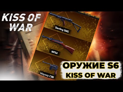 Видео: Маузер С96, МР34, Sterling SMG в Kiss of War | Оружие S6 в Kiss of War