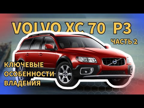 Видео: Volvo XC70 P3 Ключевые особенности владения автомобилем (часть 2)