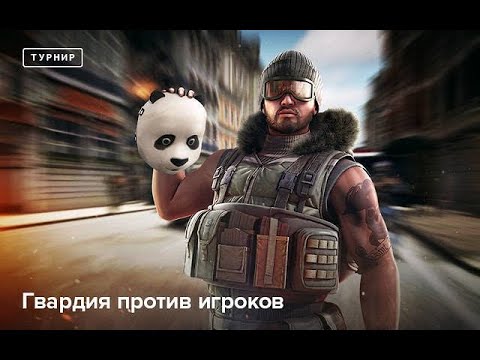 Видео: Point Blank. Гвардия против игроков от 19.10.25
