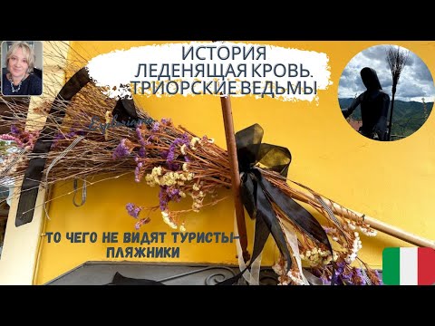 Видео: В логове ведьм. Триора, Италия