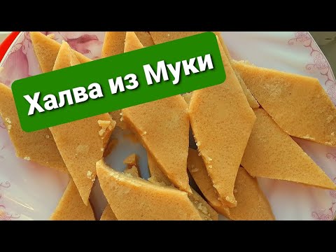 Видео: Халва из Муки Масло и Сахара