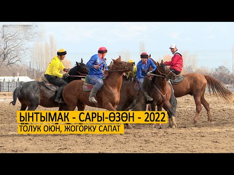 Видео: Ынтымак - Сары-Өзөн (Финал-2022) FULL HD сапат