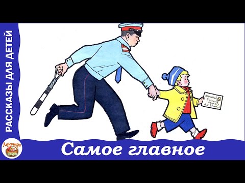 Видео: Самое главное. Рассказы Зощенко для детей