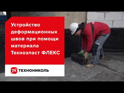 Видео: Как правильно устроить деформационные швы? ТЕХНОЭЛАСТ ФЛЕКС ТЕХНОНИКОЛЬ