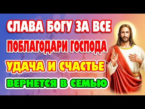 Видео: Сильная молитва УМНОЖИТ МИЛОСТИ ГОСПОДА! Акафист Слава Богу за все