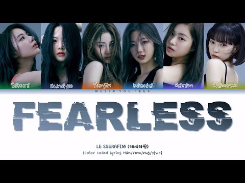 Видео: LE SSERAFIM - FEARLESS Color Coded Lyrics ( перевод | кириллизация )