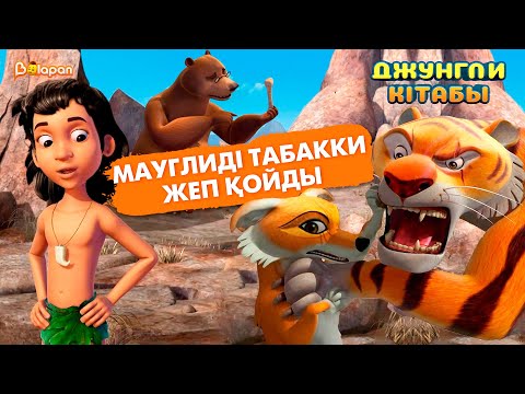 Видео: Мауглиді Табакки жеп қойды