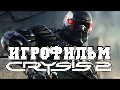 Видео: ИГРОФИЛЬМ Crysis 2 (все катсцены, на русском) прохождение без комментариев