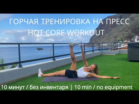 Видео: КРАСИВЫЙ ПРЕСС В ДОМАШНИХ УСЛОВИЯХ / 10 упражнений на пресс | 6 pack abs workout at home