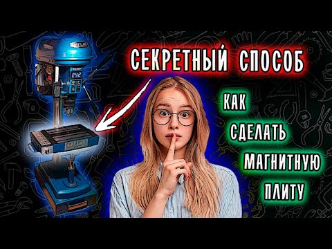 Видео: КАК СДЕЛАТЬ  МАГНИТНУЮ ПЛИТУ  |  How to make a magnetic vice with DIY