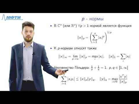 Видео: Лекция 2, Векторные и матричные нормы, унитарные матрицы, SVD