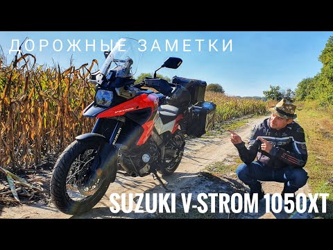 Видео: Дорожные заметки о Suzuki V-Strom 1050XT