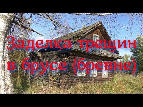 Видео: Заделка трещин в брусе (бревне)