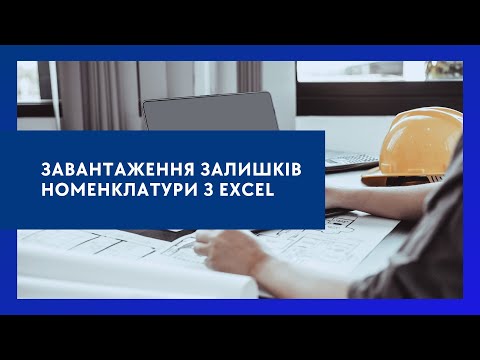 Видео: Матеріальний облік у Dedal CPMS: завантаження залишків номенклатури з Excel