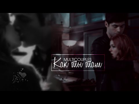 Видео: Multicouples | как ты там?