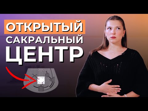 Видео: ОТКРЫТЫЙ сакральный центр в Дизайне Человека. Открытый сакрал