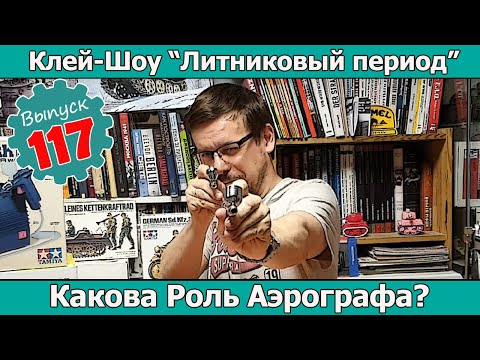 Видео: Роль Аэрографа в Жизни Моделиста? | Клей-шоу "Литниковый Период (Выпуск #117)