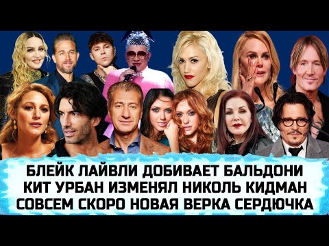 Видео: МАДОННА | ГВЕН СТЕФАНИ | КАМБЕК НЕАНГЕЛЫ | АРТЁМ ПИВОВАРОВ | ДЖОННИ ДЕПП | ПРИСЦИЛЛА ПРЕСЛИ| ДАНИЛКО
