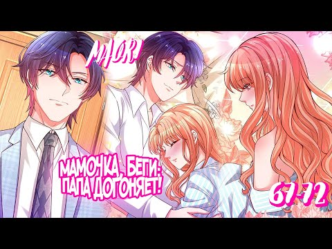 Видео: Мамочка, беги: папа догоняет! ГЛАВА 67-72 ! ЕЩЁ НЕ КОНЕЦ!