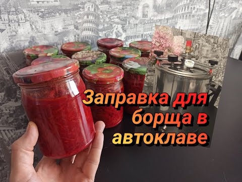 Видео: Делаю заготовки в автоклаве. Заправка для борща.