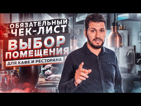 Видео: Как выбрать помещение для кафе и ресторана? Чек лист: выбор помещения для общепита. Данил Герасимиди