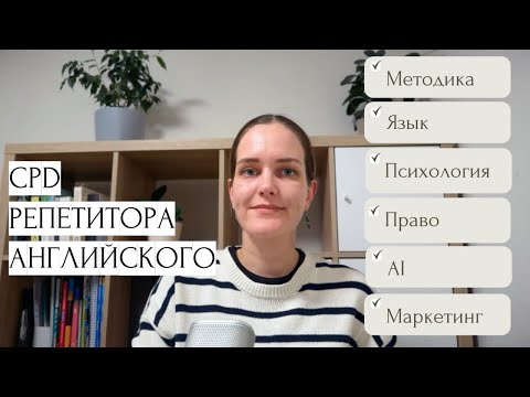 Видео: Профессиональное развитие и повышение квалификации репетитора английского