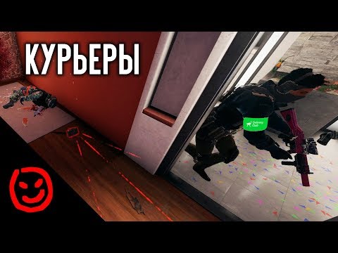 Видео: КУРЬЕРЫ | Rainbow Six Siege