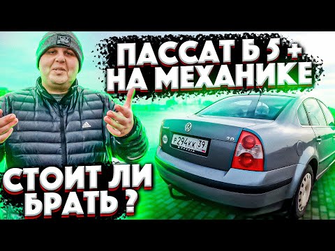 Видео: Пассат Б 5+ На Механике!!!!!Стоит ли Брать.