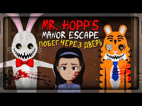 Видео: СБЕГАЕМ ЧЕРЕЗ ГЛАВНУЮ ДВЕРЬ НА СЛОЖНОМ! ✅ Mr. Hopp's Manor Escape #2