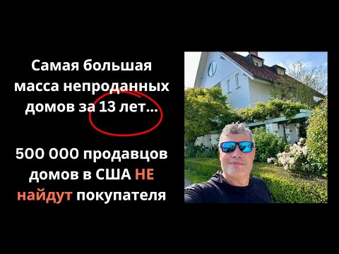 Видео: 2025: Легко ли сегодня Покупать дома в США?