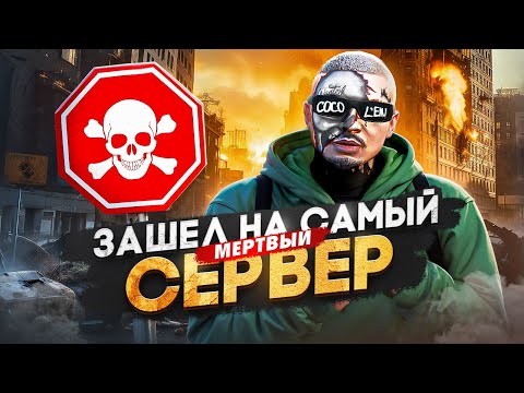 Видео: ЛУЧШЕ БЫ Я НЕ ЗАХОДИЛ НА САМЫЙ МЕРТВЫЙ СЕРВЕР в ГТА 5 РП / MAJESTIC RP