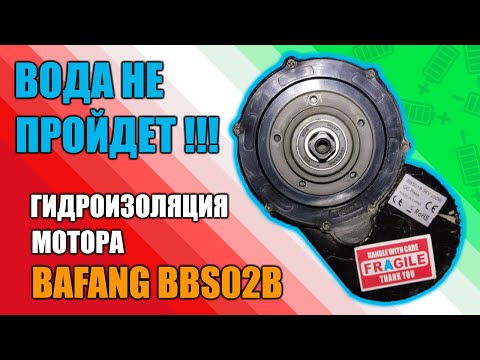 Видео: Гидроизоляция кареточного мотора BAFANG BBS02B доступными средствами