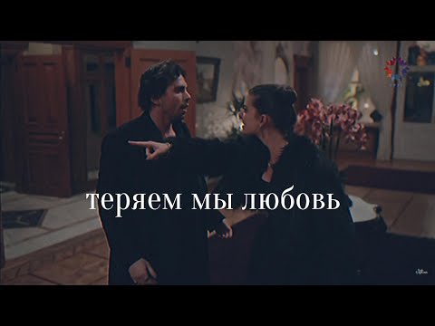 Видео: Suna ve Kaya// теряем мы любовь