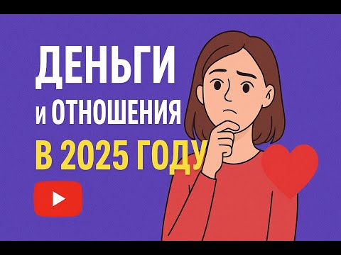 Видео: 💸 Деньги и отношения в 2025 году — кто выживет в новой реальности? 😱